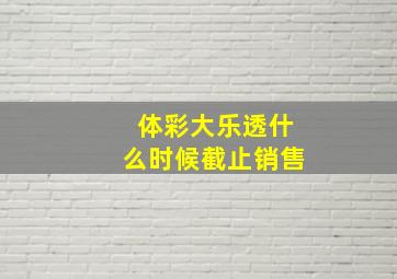 体彩大乐透什么时候截止销售