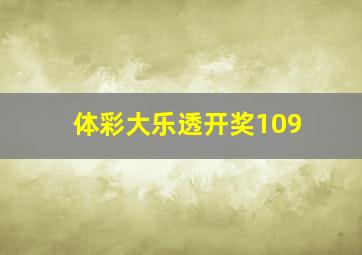 体彩大乐透开奖109