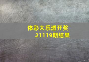 体彩大乐透开奖21119期结果