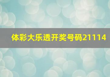 体彩大乐透开奖号码21114