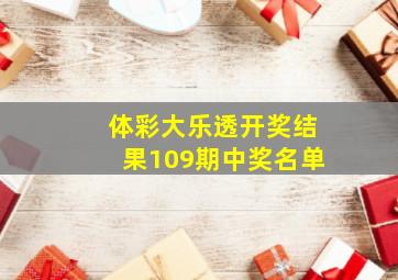 体彩大乐透开奖结果109期中奖名单