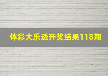 体彩大乐透开奖结果118期