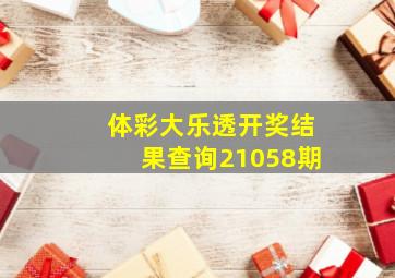 体彩大乐透开奖结果查询21058期