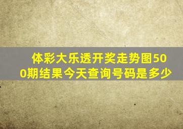 体彩大乐透开奖走势图500期结果今天查询号码是多少