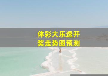 体彩大乐透开奖走势图预测