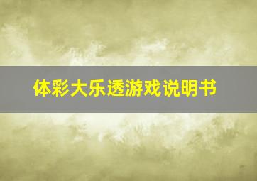 体彩大乐透游戏说明书