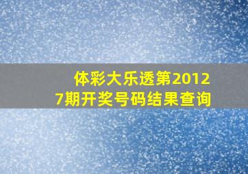 体彩大乐透第20127期开奖号码结果查询