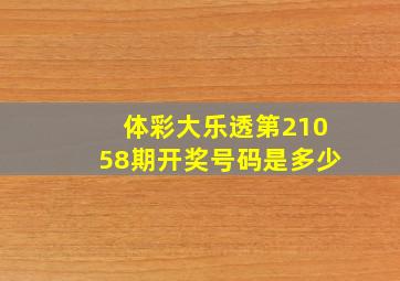 体彩大乐透第21058期开奖号码是多少