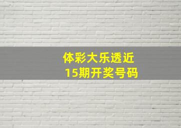 体彩大乐透近15期开奖号码