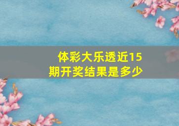 体彩大乐透近15期开奖结果是多少