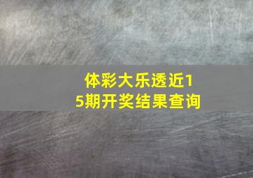 体彩大乐透近15期开奖结果查询