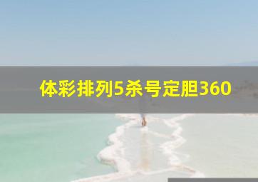 体彩排列5杀号定胆360