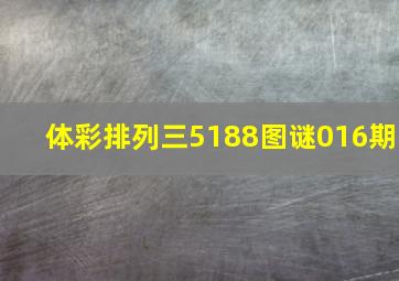 体彩排列三5188图谜016期