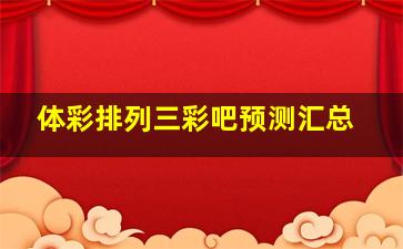 体彩排列三彩吧预测汇总