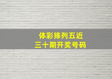 体彩排列五近三十期开奖号码