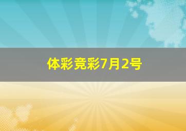 体彩竞彩7月2号