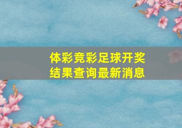 体彩竞彩足球开奖结果查询最新消息