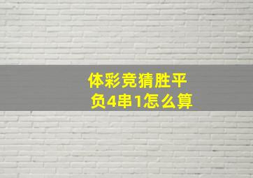 体彩竞猜胜平负4串1怎么算