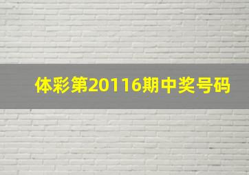 体彩第20116期中奖号码