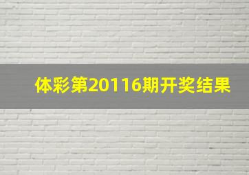 体彩第20116期开奖结果