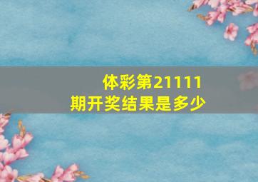 体彩第21111期开奖结果是多少