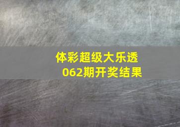 体彩超级大乐透062期开奖结果