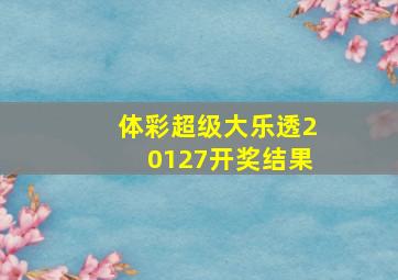 体彩超级大乐透20127开奖结果