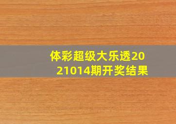 体彩超级大乐透2021014期开奖结果