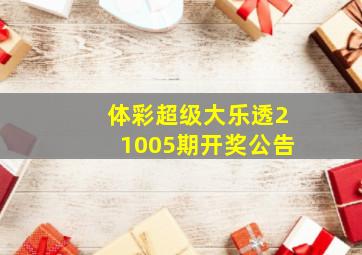 体彩超级大乐透21005期开奖公告