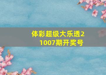 体彩超级大乐透21007期开奖号