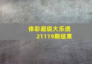 体彩超级大乐透21119期结果