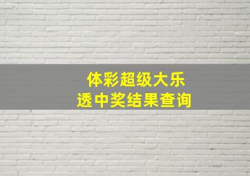 体彩超级大乐透中奖结果查询