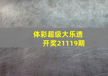 体彩超级大乐透开奖21119期