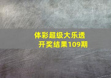 体彩超级大乐透开奖结果109期