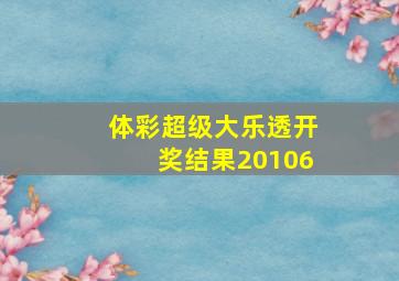 体彩超级大乐透开奖结果20106