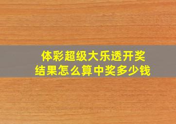 体彩超级大乐透开奖结果怎么算中奖多少钱