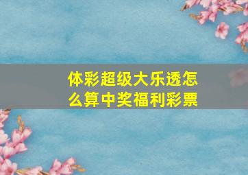 体彩超级大乐透怎么算中奖福利彩票