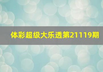 体彩超级大乐透第21119期