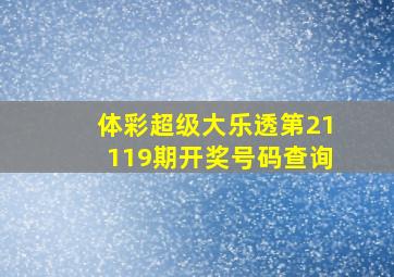 体彩超级大乐透第21119期开奖号码查询