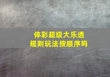 体彩超级大乐透规则玩法按顺序吗