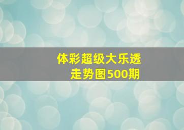 体彩超级大乐透走势图500期