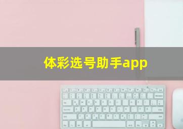 体彩选号助手app