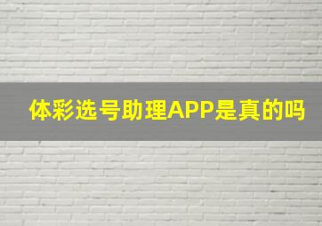 体彩选号助理APP是真的吗