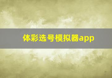 体彩选号模拟器app