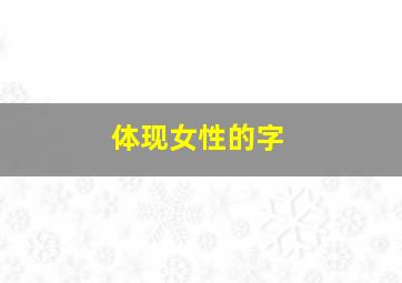 体现女性的字