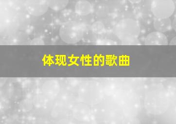 体现女性的歌曲