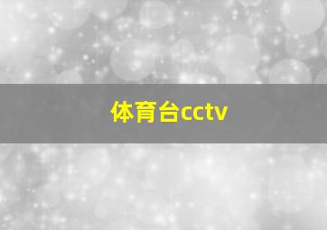 体育台cctv