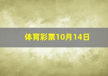 体育彩票10月14日