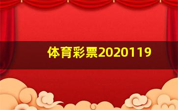 体育彩票2020119