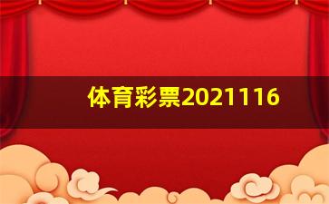 体育彩票2021116